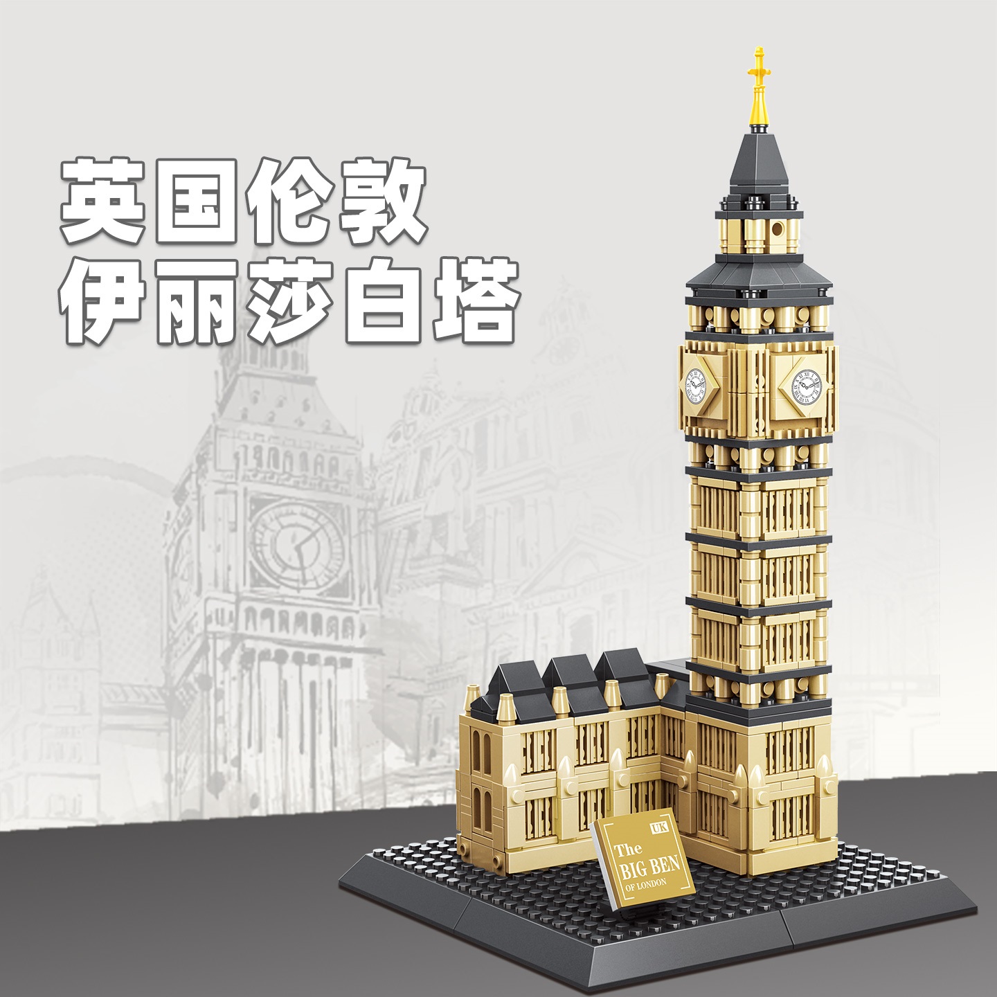 892pcs Elizabeth Tower-London  - Kids Toys London 评论和价格